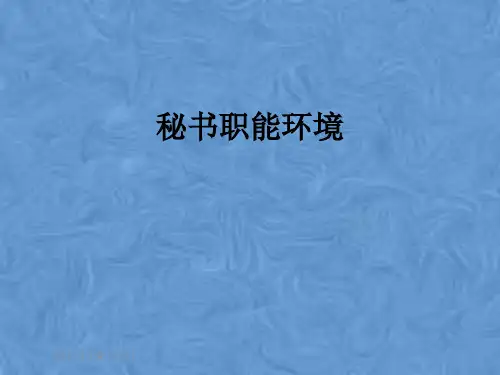 秘书职能环境