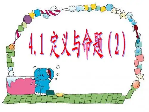 4.1 定义和命题(2)