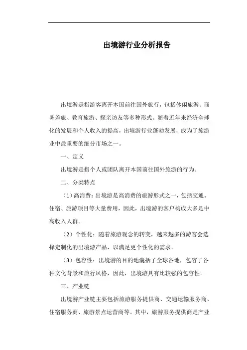 出境游行业分析报告