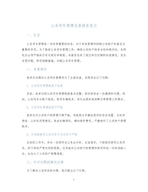 公务用车管理自查报告范文