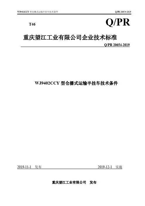Q_PR20654-2019WJ9402CCY型仓栅式运输半挂车技术条件