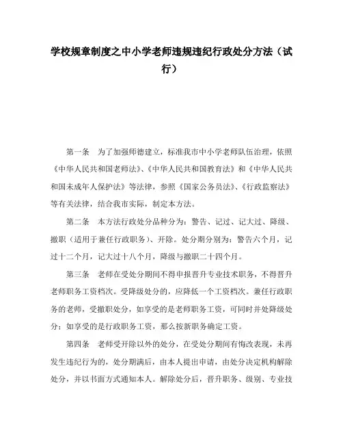 学校规章制度中小学教师违规违纪行政处分办法(试行)