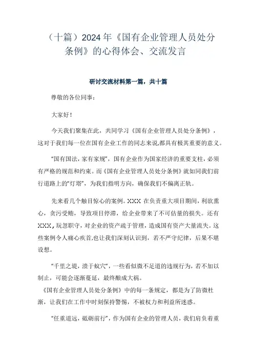(十篇)2024年《国有企业管理人员处分条例》的心得体会、交流发言