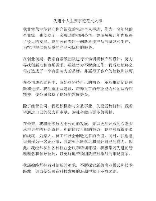 先进个人主要事迹范文人事