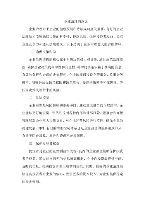 企业治理的意义