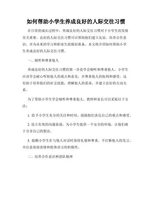 如何帮助小学生养成良好的人际交往习惯