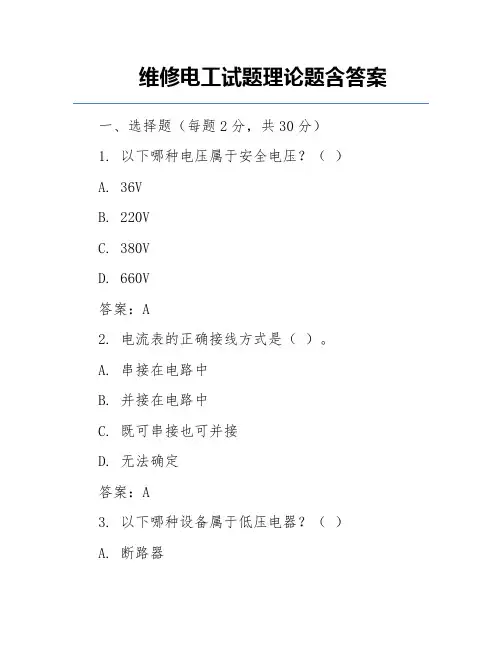 维修电工试题理论题含答案