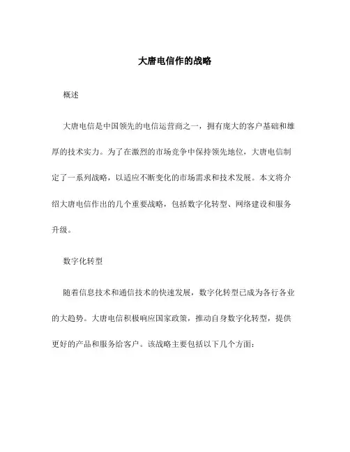 大唐电信作的战略
