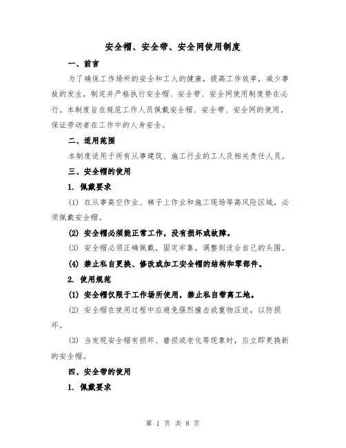 安全帽、安全带、安全网使用制度(4篇)