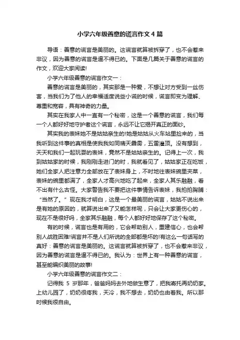 小学六年级善意的谎言作文4篇
