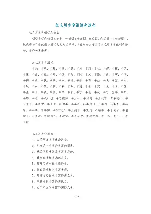 怎么用丰字组词和造句