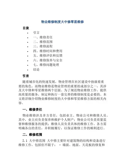 物业维修制度大中修零星维修
