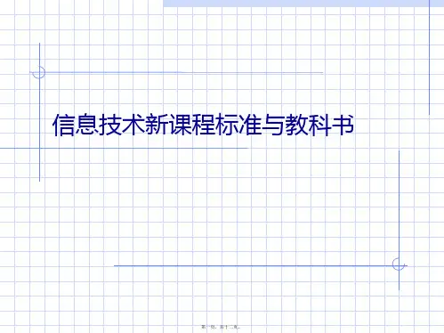 信息技术新课程标准与教科书(ppt版)