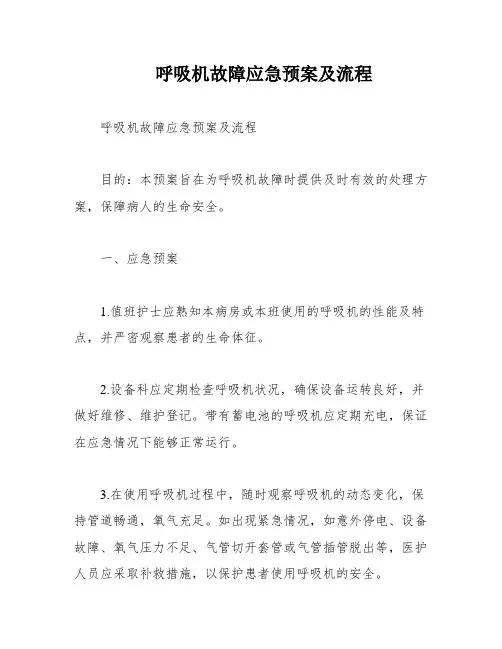 呼吸机故障应急预案及流程