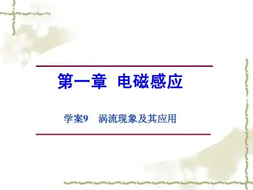 粤教版选修3-2物理：第1章-电磁感应《涡流现象及其应用》ppt课件