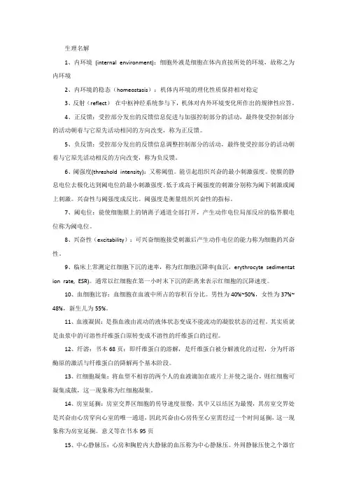 临床生理学名词解释重点资料总结题库(2)