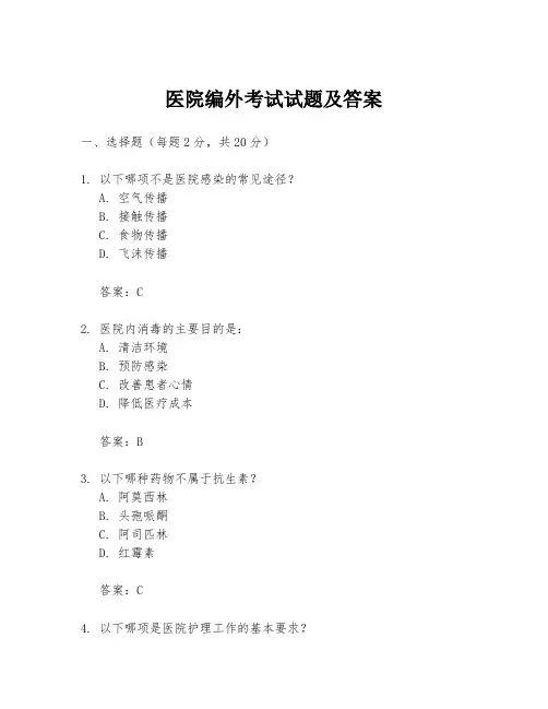 医院编外考试试题及答案
