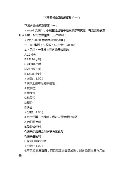 正常分娩试题及答案（一）