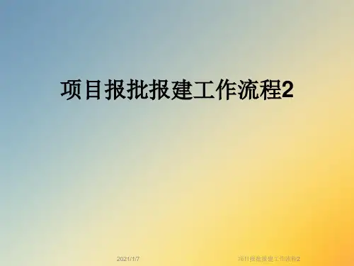 项目报批报建工作流程2