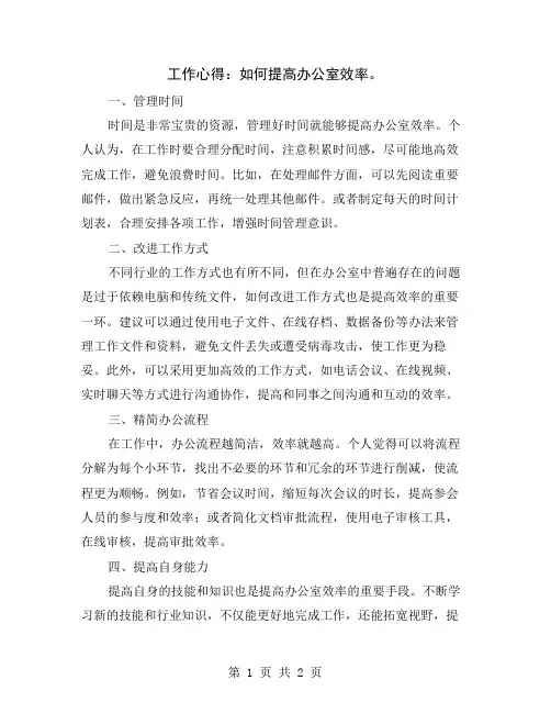 工作心得：如何提高办公室效率