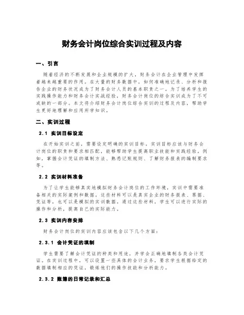 财务会计岗位综合实训过程及内容