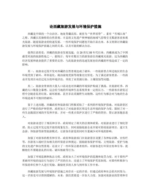 论西藏旅游发展与环境保护措施