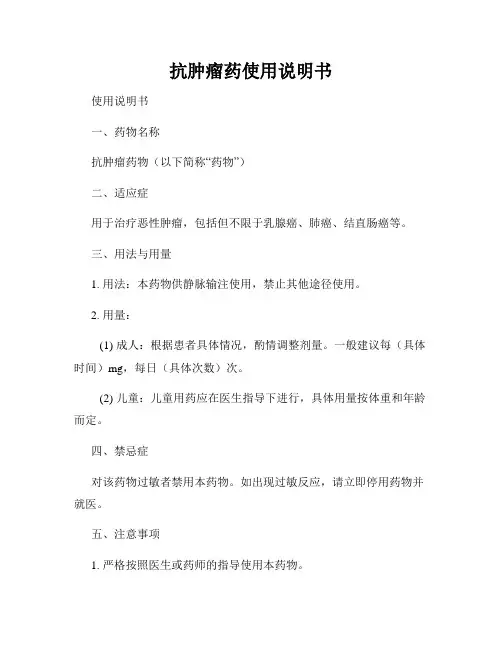 抗肿瘤药使用说明书