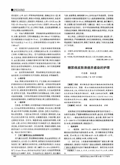 糖尿病皮肤溃疡并感染的护理
