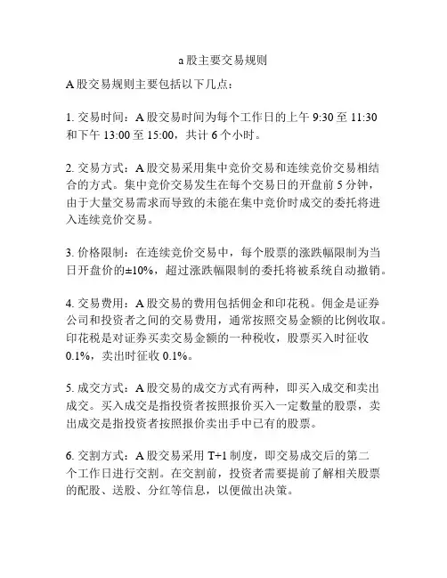 a股主要交易规则