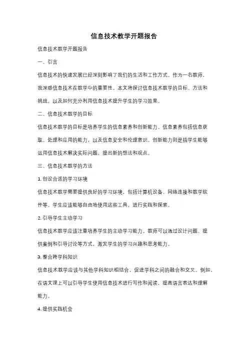 信息技术教学开题报告