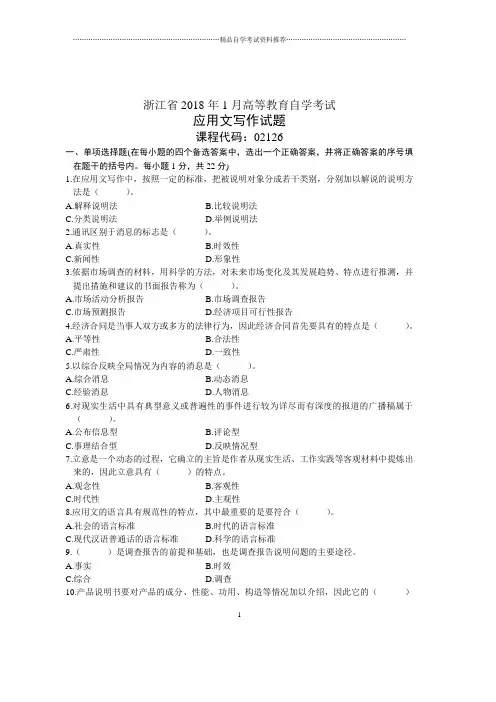 浙江1月自考应用文写作试题及答案解析