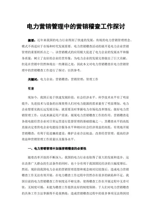 电力营销管理中的营销稽查工作探讨