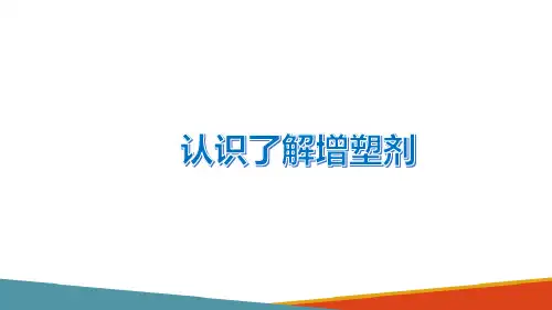 合成材料助剂—增塑剂生产技术(精细化工技术课件)