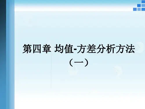 4 均值方差分析方法(一)PPT课件