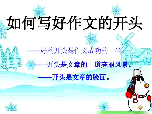 初中作文指导：如何写好作文的开头ppt优秀课件