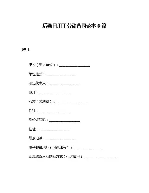 后勤日用工劳动合同范本6篇