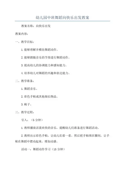 幼儿园中班舞蹈向快乐出发教案