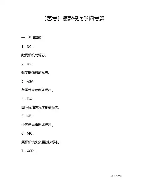 (艺考)摄影基础知识考题(含答案)