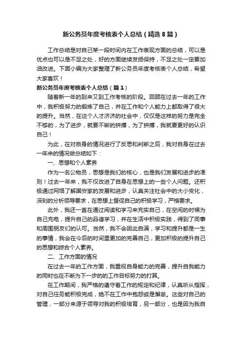 新公务员年度考核表个人总结（精选8篇）