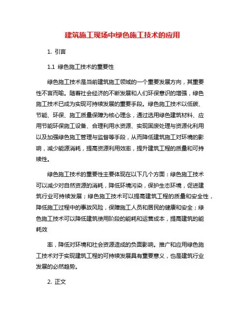 建筑施工现场中绿色施工技术的应用