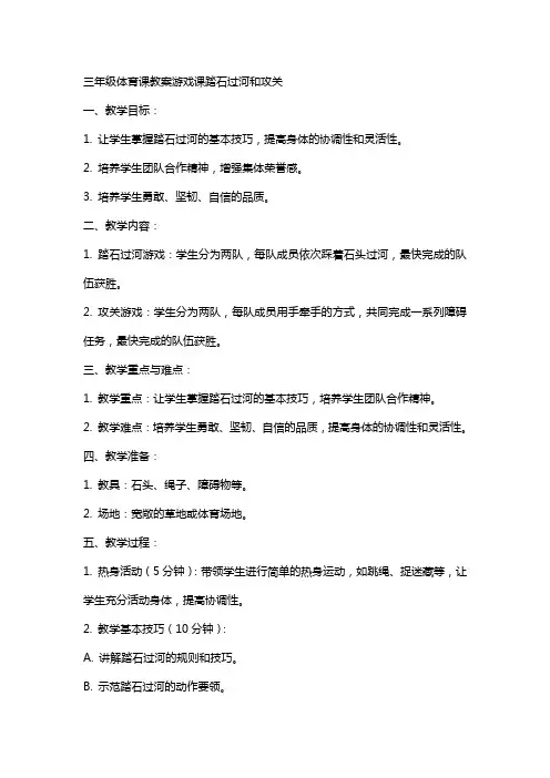 三年级体育课教案游戏课踏石过河和攻关