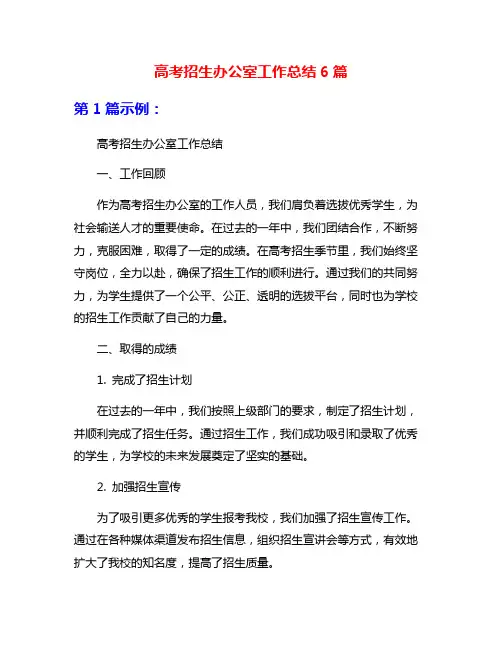 高考招生办公室工作总结6篇
