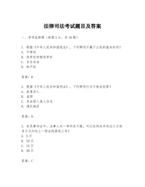 法律司法考试题目及答案