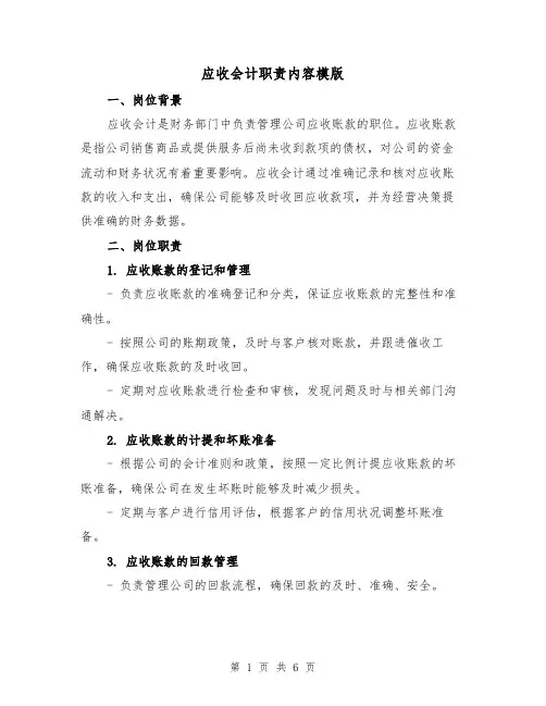 应收会计职责内容模版(三篇)