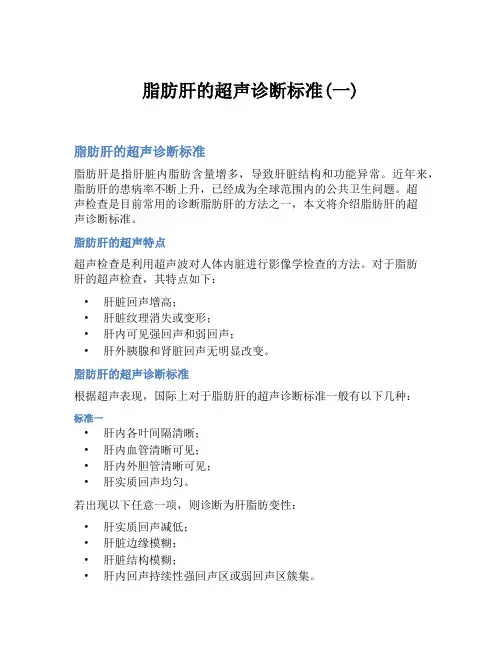 脂肪肝的超声诊断标准(一)
