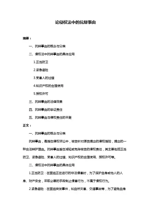 论侵权法中的抗辩事由