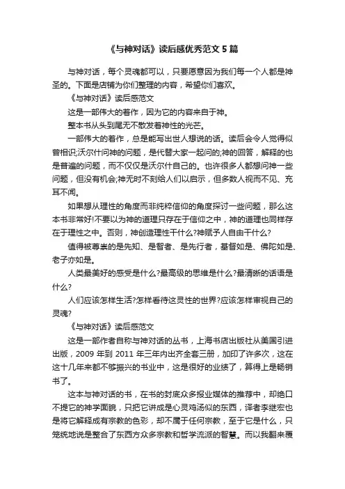 《与神对话》读后感优秀范文5篇