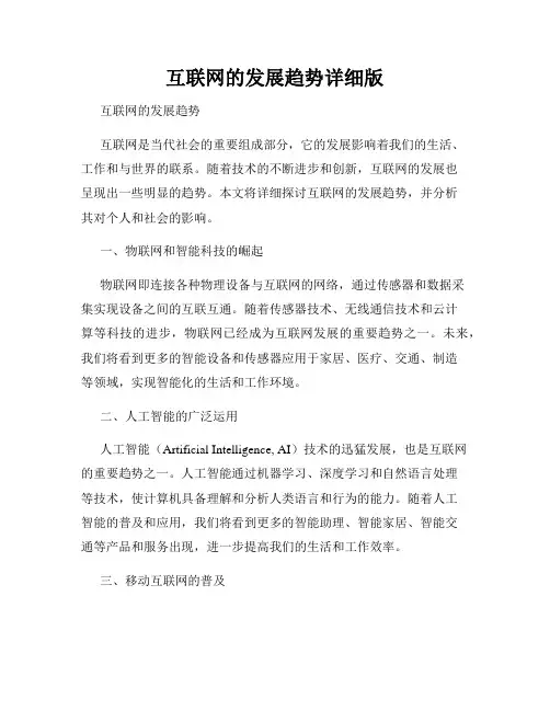互联网的发展趋势详细版