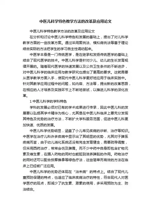 中医儿科学特色教学方法的改革及应用论文