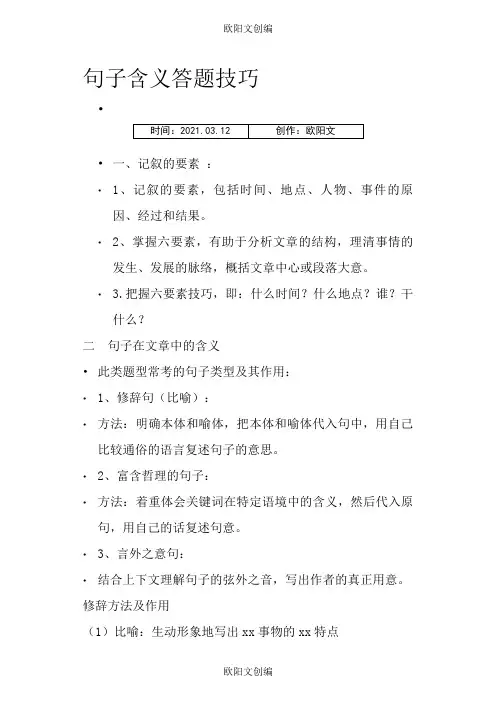 句子含义答题技巧之欧阳文创编